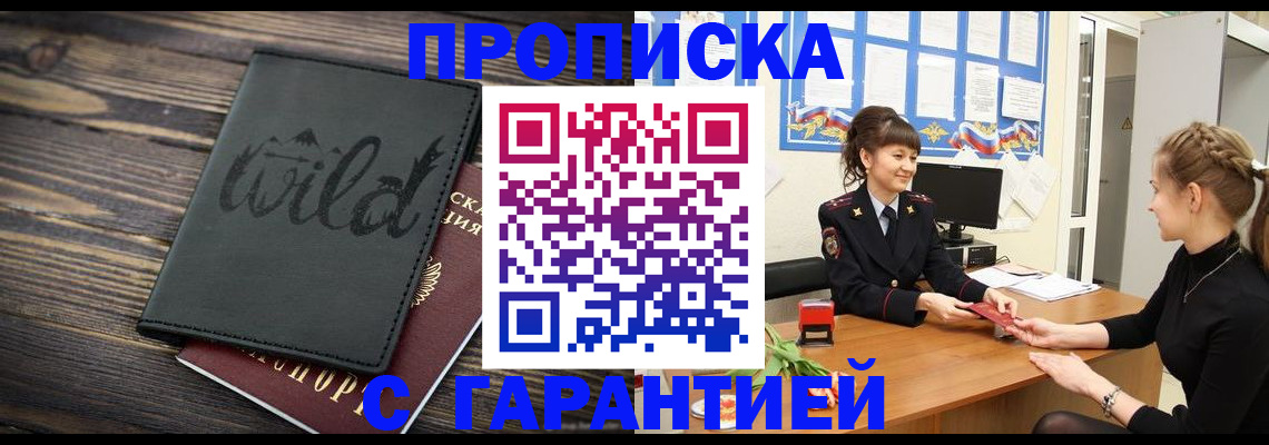 временная регистрация надежно в Омске