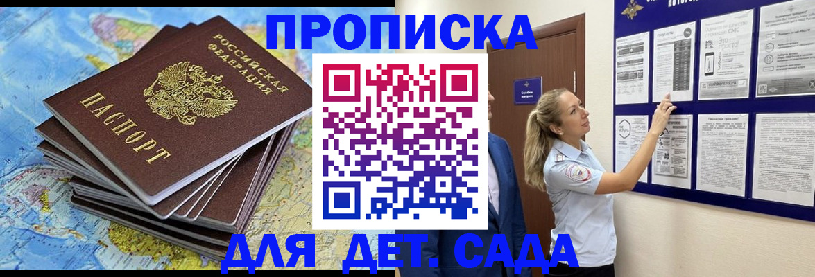 регистрация для дет. сада в Омске